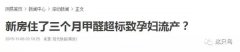 室內(nèi)甲醛超標(biāo)的癥狀有哪些？