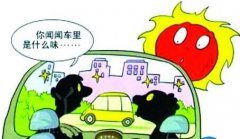 新車暴曬能去除甲醛嗎？