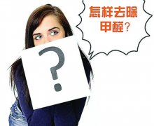 室內(nèi)新裝修選擇環(huán)保材料是關(guān)鍵，含有甲醛的材料是那些？