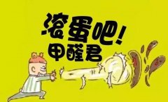 甲醛嚴重影響我們的健康，除甲醛刻不容緩