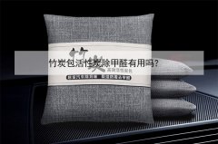 竹炭包活性炭除甲醛有用嗎？