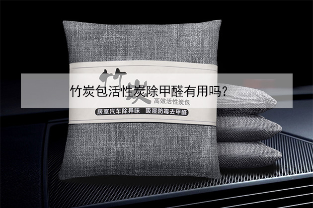 竹炭包活性炭除甲醛有用嗎？
