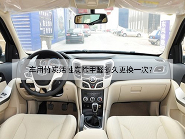 車用竹炭活性炭除甲醛多久更換一次？