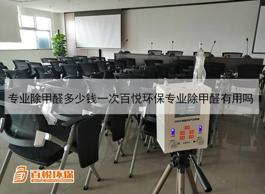 專(zhuān)業(yè)除甲醛多少錢(qián)一次百悅環(huán)保專(zhuān)業(yè)除甲醛有用嗎