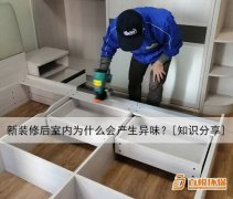 新裝修后室內(nèi)為什么會產(chǎn)生異味？[知識分享]