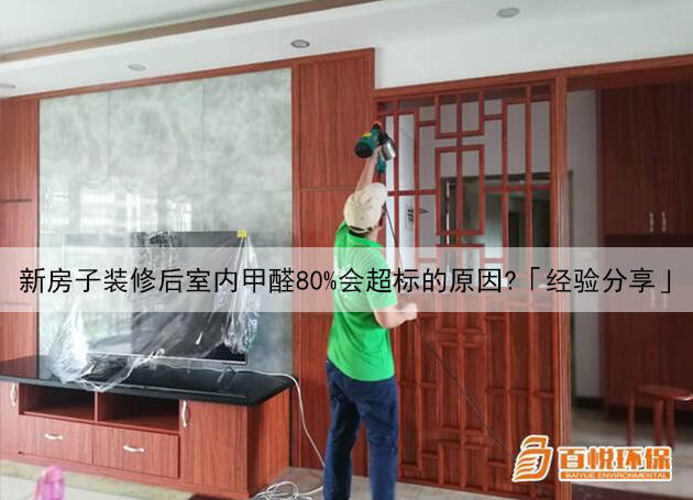 新房子裝修后室內(nèi)甲醛80%會(huì)超標(biāo)的原因？「經(jīng)驗(yàn)分享」