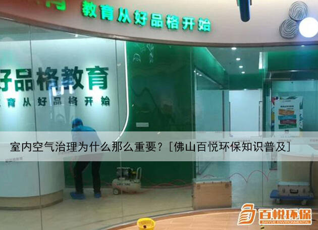 室內(nèi)空氣治理為什么那么重要？[佛山百悅環(huán)保知識普及]