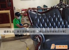 健康生活，離不開甲醛治理！[佛山百悅環(huán)保知識(shí)分享]