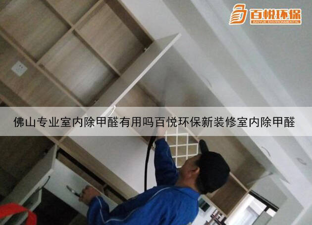佛山專業(yè)室內除甲醛有用嗎百悅環(huán)保新裝修室內除甲醛 佛山專業(yè)室內除甲醛有用嗎百悅環(huán)保新裝修室內除甲醛